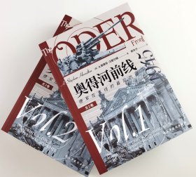 【指文正版全新品套装微瑕平装】奥得河前线1945：德军在东线的最后防御 全2卷
