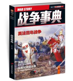 【指文正版全新品平装79.8元】《战争事典005：英法百年战争》