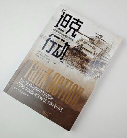 【指文正版九品平装】坦克行动 : 一名装甲部队指挥官的战争 : 1944年至 1945年
