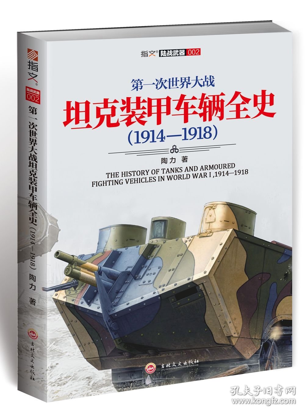 【指文正版全新品平装】第一次世界大战坦克装甲车辆全史（1914—1918）