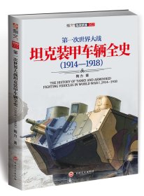 【指文正版全新品平装】第一次世界大战坦克装甲车辆全史(1914—1918)