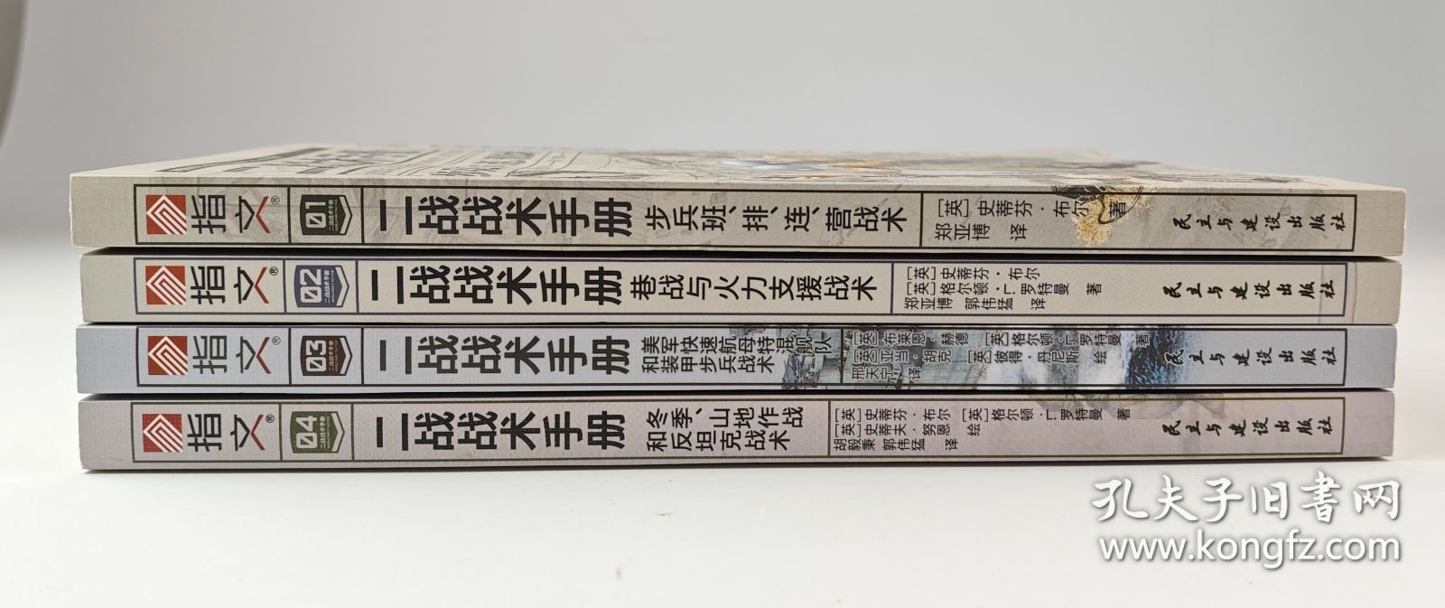 【指文正版全新品平装套装】二战战术手册01-04（共4册）“鱼鹰社”独家授权、部分彩页