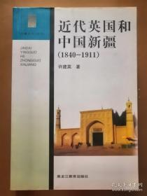 近代英国和中国新疆(1840-1911)（边疆史地丛书）.品好 未翻阅过.