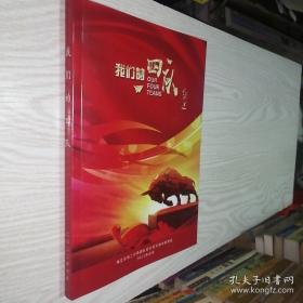 我们的四队（嫩江农场二分场四队知青及员工回忆录）大16开 品好未翻阅过 有多幅老照片