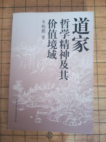 道家哲学精神及其价值境域