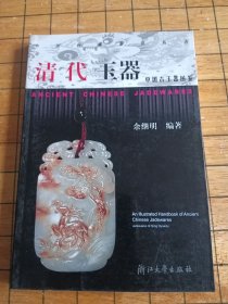 中国古玉器图鉴（请代玉器）