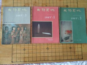 文物天地杂志（1987年第1、第2、第3合售）