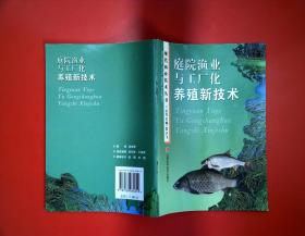 庭院渔业与工厂化养殖新技术