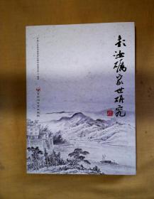 彭汝砺家世研究