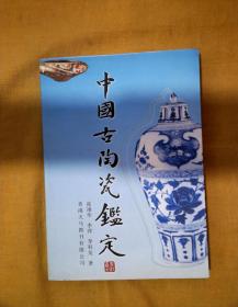 中国古陶瓷鉴定（签名本）