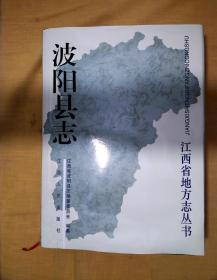 波阳县志