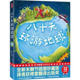 作家榜经典：八十天环游地球（《海底两万里》作者凡尔纳经典杰作，全新未删节插图精装版！译者金桔芳荣获傅雷翻译出版奖！）