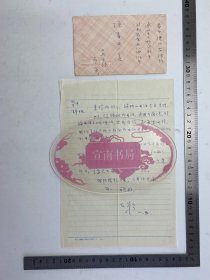 1978年 藍(lán)玉崧（1925-1996，著名音樂史學(xué)家，民族器樂教育家，書法家）致 孫奉中（1943-，中國電影樂團(tuán)民族管弦樂團(tuán)首席） 信札 附封 【240313 21】