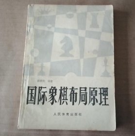 国际象棋布局原理