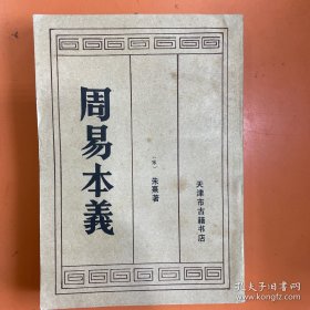 周易本义