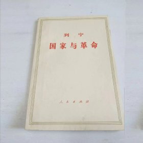 列宁《国家与革命》