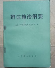 辩证施治纲要