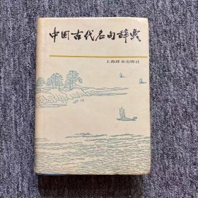 中国古代名句辞典