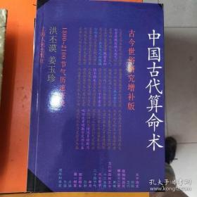 中国古代算命术：古今世俗研究1