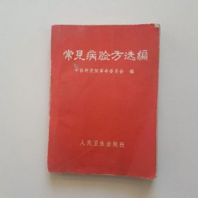 常见病验方选编