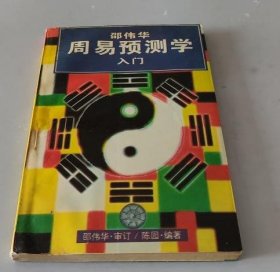 邵伟华周易预测学入门