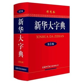 新华大字典(第3版）