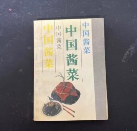 中国酱菜