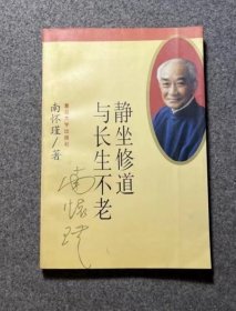 静坐修道与长生不老