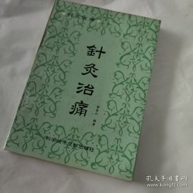 针灸治痛第一版