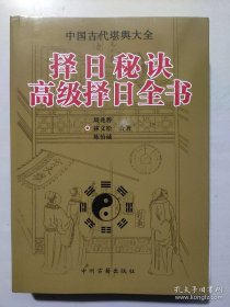 择日秘诀高级择日全书