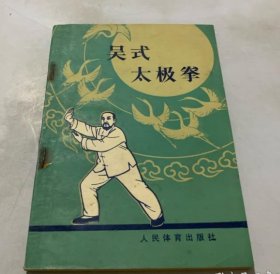 吴式太极拳