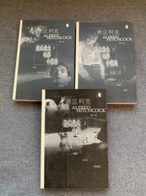 希区柯克 经典悬念电影小说集（全3册）