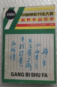 中国钢笔书法大赛获奖作品荟萃