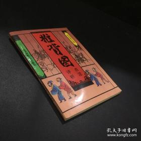 推背图点注评析