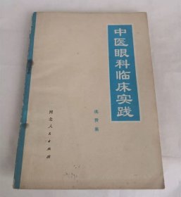 中医眼科临床实践