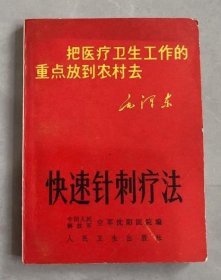 把医疗卫生工作的重点放到农村去 快速针刺疗法