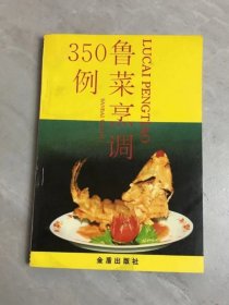 鲁菜烹调350例