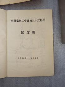 安徽省亳州二中建校三十五周年纪念册1954——1989  内容丰富