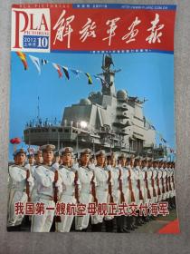 《解放军画报》2012年10月上半月总第857期 我国第一艘航空母舰正式交付海军