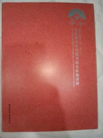 中国书画名家邀请展——沈鹏  刘大为  冯远  孙晓云 张光才 毕宝祥等