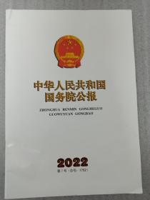 中华人民共和国国务院公报2022第7号