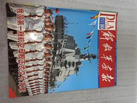 解放军画报2012年10月上半月总第857期 我国第一艘航空母舰正式交付海军