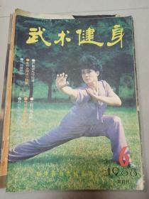 武术健身1988年第8期