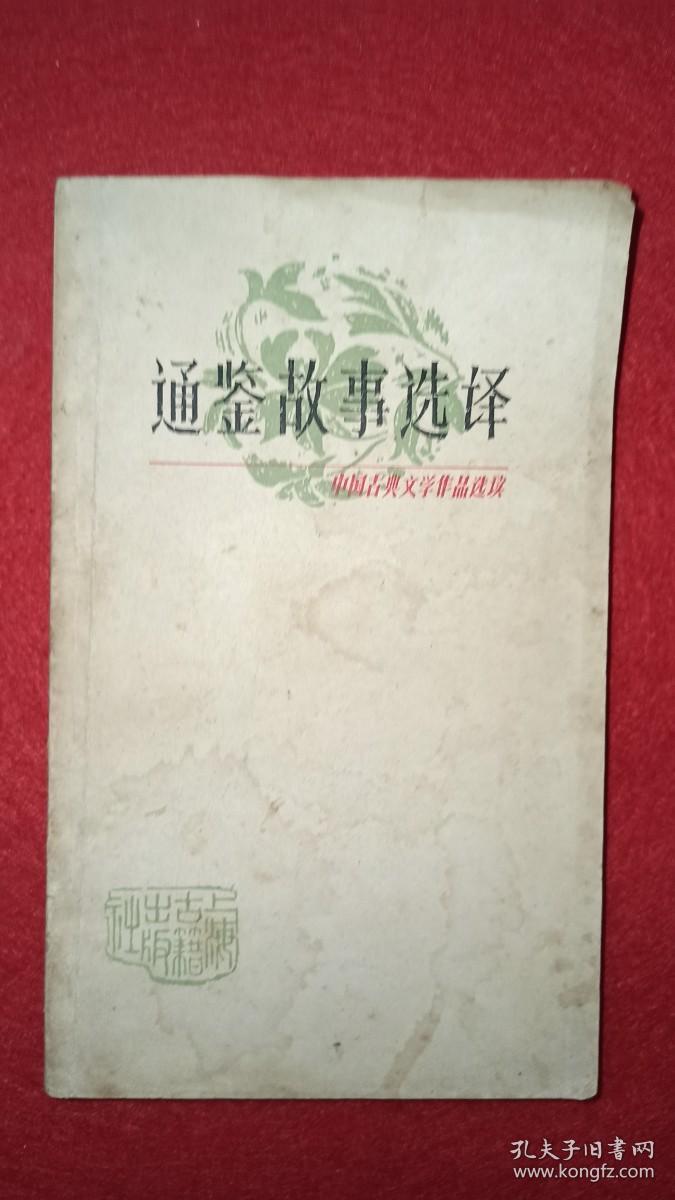 中国古典文学作品选读 :通鉴故事选译