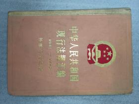 中华人民共和国现行法规汇编1949-1985外事外贸卷