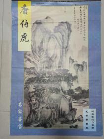 2001年挂历：极品仿真宣纸画名家墨宝—唐伯虎  6张