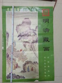 2001年挂历 名家墨宝——明清藏画，极品宣纸仿真画 2张