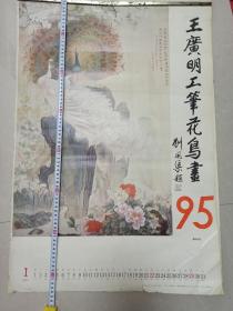 1995年挂历 王广明工笔花鸟画（刘开渠题）12张