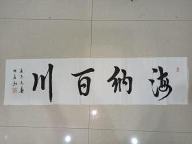 中国书画家协会会员书法作品— —海纳百川