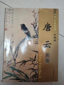 中国名家画集系列:唐云画集（珍藏版）